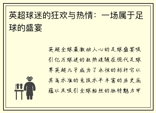英超球迷的狂欢与热情：一场属于足球的盛宴