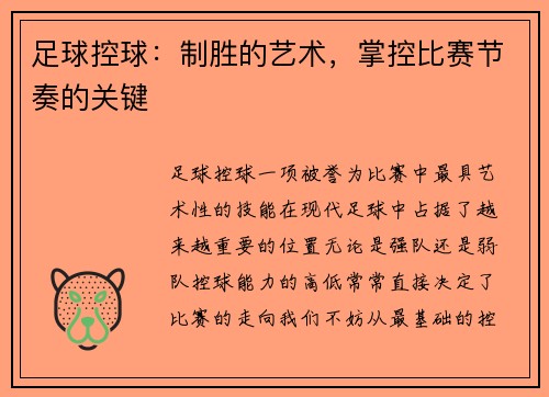 足球控球：制胜的艺术，掌控比赛节奏的关键