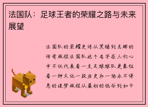 法国队：足球王者的荣耀之路与未来展望