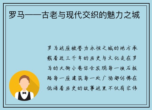 罗马——古老与现代交织的魅力之城