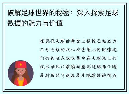 破解足球世界的秘密：深入探索足球数据的魅力与价值