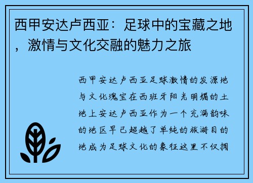 西甲安达卢西亚：足球中的宝藏之地，激情与文化交融的魅力之旅