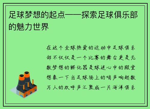 足球梦想的起点——探索足球俱乐部的魅力世界