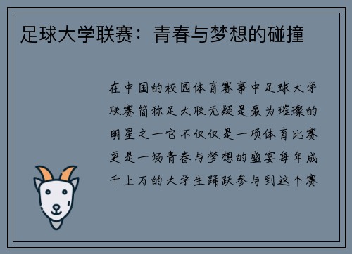 足球大学联赛：青春与梦想的碰撞