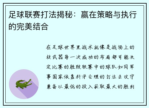 足球联赛打法揭秘：赢在策略与执行的完美结合