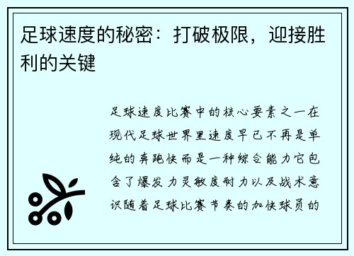 足球速度的秘密：打破极限，迎接胜利的关键
