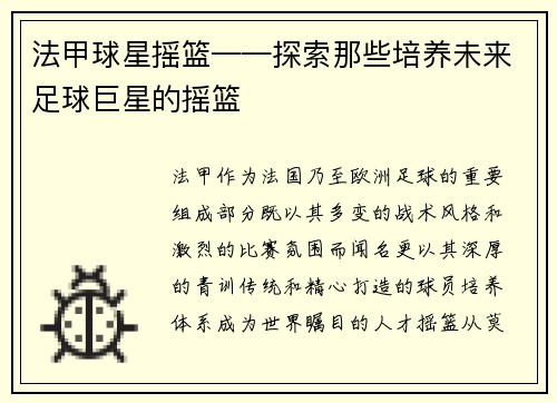 法甲球星摇篮——探索那些培养未来足球巨星的摇篮