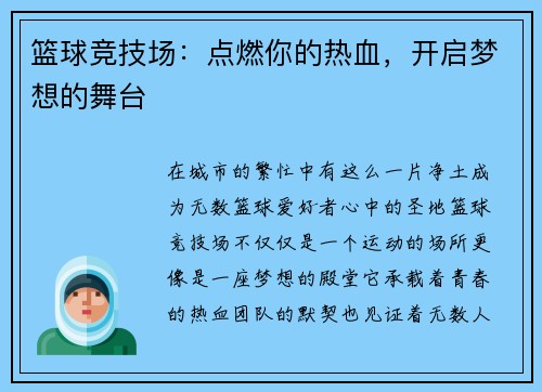 篮球竞技场：点燃你的热血，开启梦想的舞台