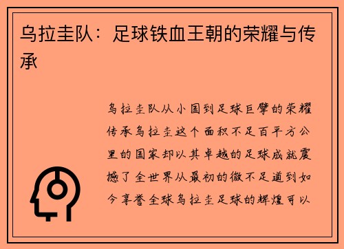 乌拉圭队：足球铁血王朝的荣耀与传承