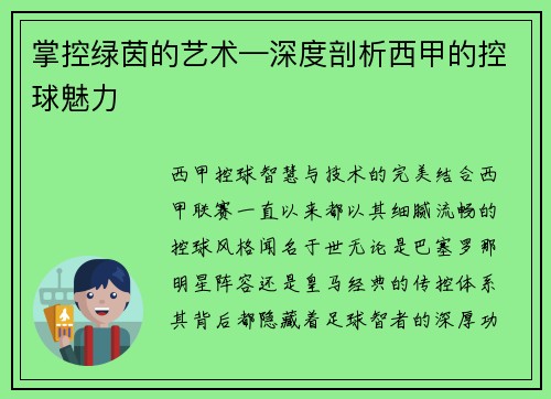 掌控绿茵的艺术—深度剖析西甲的控球魅力