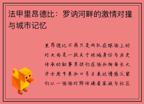 法甲里昂德比：罗讷河畔的激情对撞与城市记忆