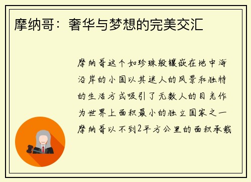 摩纳哥：奢华与梦想的完美交汇
