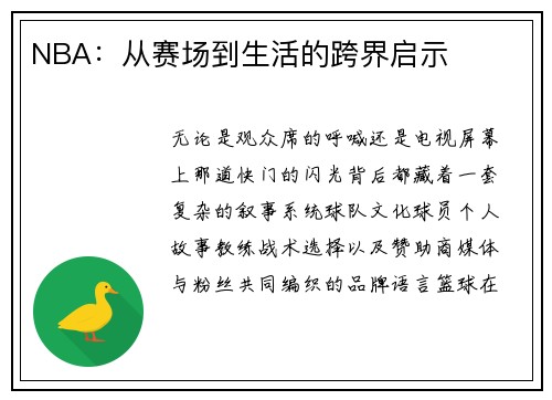 NBA：从赛场到生活的跨界启示