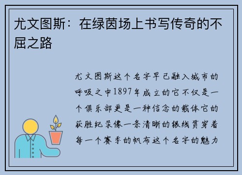 尤文图斯：在绿茵场上书写传奇的不屈之路