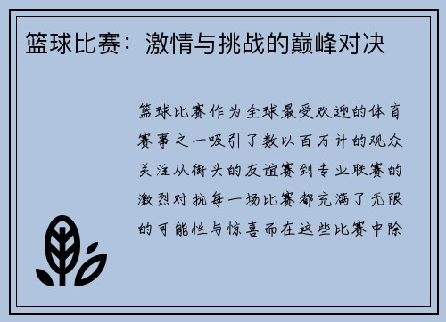 篮球比赛：激情与挑战的巅峰对决