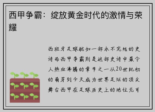 西甲争霸：绽放黄金时代的激情与荣耀