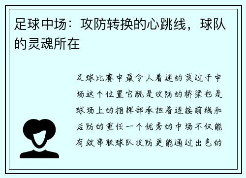 足球中场：攻防转换的心跳线，球队的灵魂所在