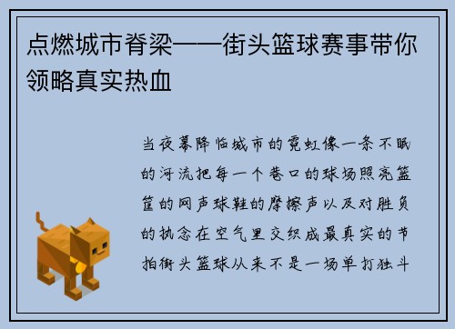 点燃城市脊梁——街头篮球赛事带你领略真实热血