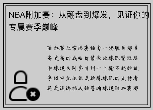 NBA附加赛：从翻盘到爆发，见证你的专属赛季巅峰