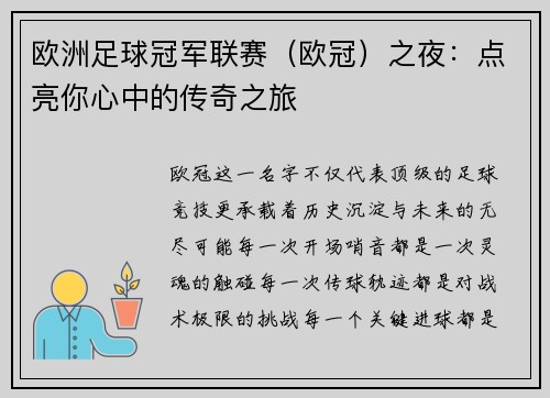 欧洲足球冠军联赛（欧冠）之夜：点亮你心中的传奇之旅