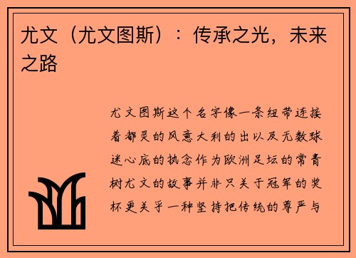 尤文（尤文图斯）：传承之光，未来之路