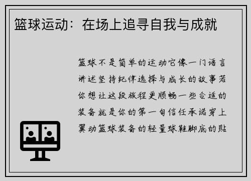 篮球运动：在场上追寻自我与成就