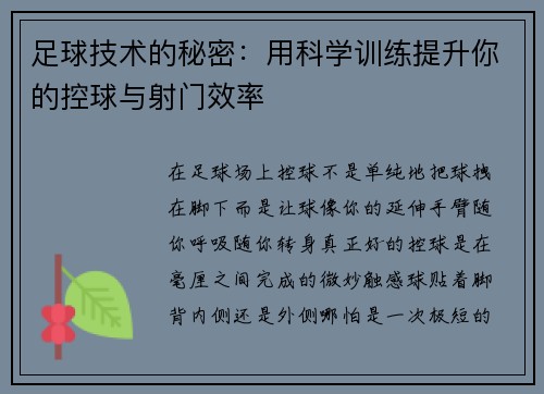 足球技术的秘密：用科学训练提升你的控球与射门效率