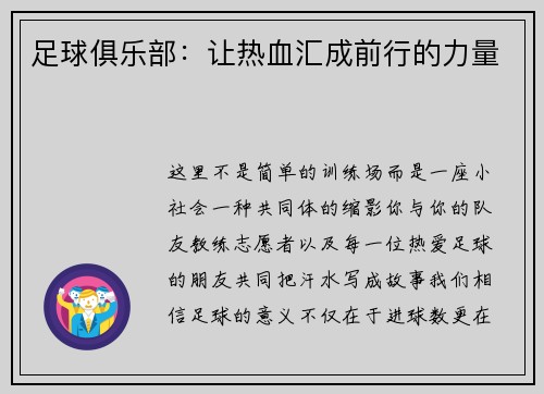 足球俱乐部：让热血汇成前行的力量