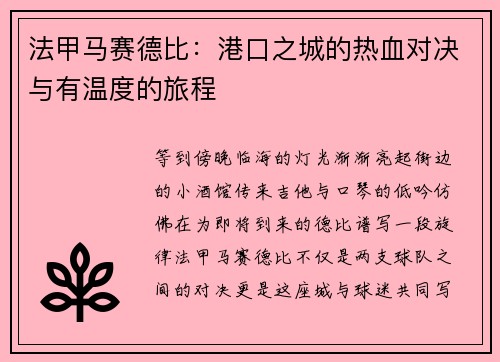 法甲马赛德比：港口之城的热血对决与有温度的旅程