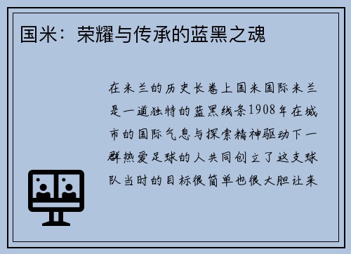 国米：荣耀与传承的蓝黑之魂