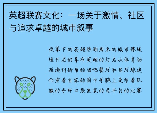 英超联赛文化：一场关于激情、社区与追求卓越的城市叙事