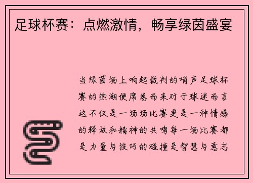 足球杯赛：点燃激情，畅享绿茵盛宴
