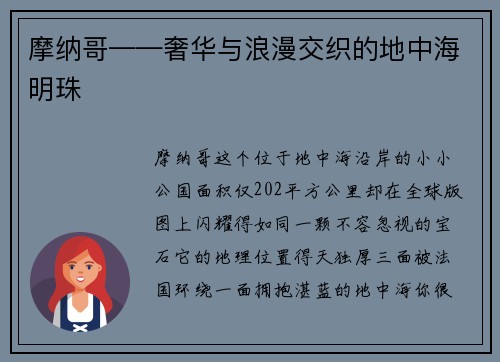 摩纳哥——奢华与浪漫交织的地中海明珠