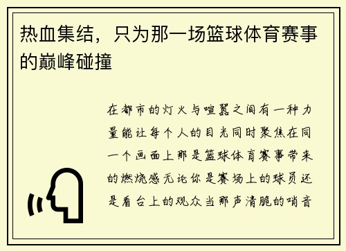 热血集结，只为那一场篮球体育赛事的巅峰碰撞