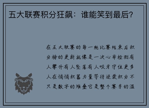 五大联赛积分狂飙：谁能笑到最后？