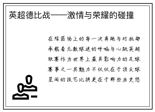 英超德比战——激情与荣耀的碰撞