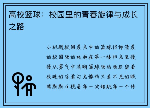 高校篮球：校园里的青春旋律与成长之路