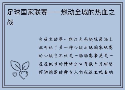 足球国家联赛——燃动全城的热血之战