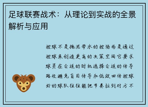 足球联赛战术：从理论到实战的全景解析与应用