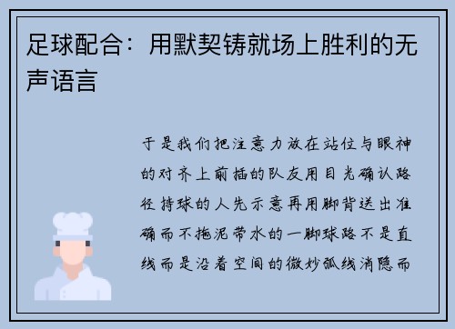足球配合：用默契铸就场上胜利的无声语言