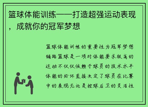 篮球体能训练——打造超强运动表现，成就你的冠军梦想