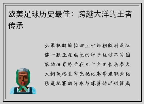 欧美足球历史最佳：跨越大洋的王者传承