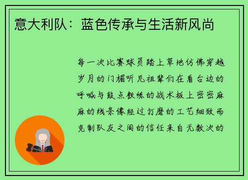 意大利队：蓝色传承与生活新风尚