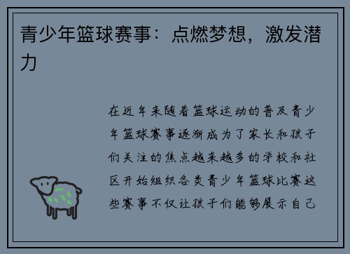 青少年篮球赛事：点燃梦想，激发潜力