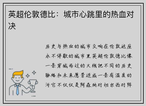 英超伦敦德比：城市心跳里的热血对决