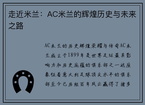 走近米兰：AC米兰的辉煌历史与未来之路