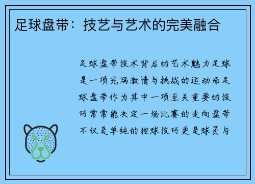 足球盘带：技艺与艺术的完美融合