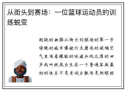 从街头到赛场：一位篮球运动员的训练蜕变