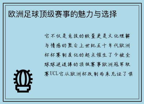 欧洲足球顶级赛事的魅力与选择
