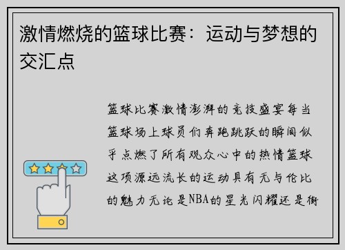 激情燃烧的篮球比赛：运动与梦想的交汇点
